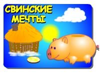 Игра для девочек Свинские мечты