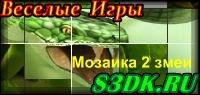 Интересная Игра мозаика 2 Змеи для детей.