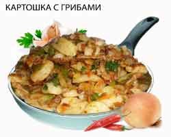 Картошка с грибами. Рецепт.